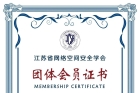 华云英格加入江苏省网络空间安全学会