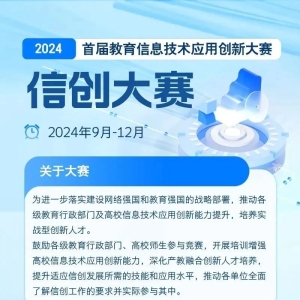 2024首届教育信息技术应用创新大赛报名啦！