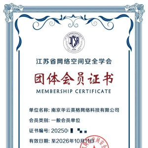 华云英格加入江苏省网络空间安全学会
