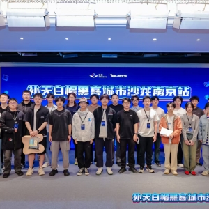 华云英格带队参加补天白帽黑客沙龙 共探网络安全前沿技术